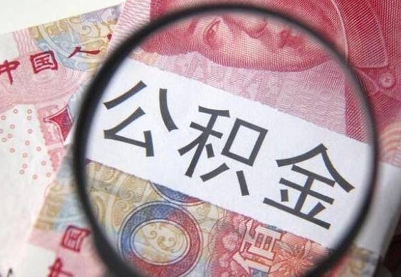 公积金离职证明-宝应县公积金代办平台